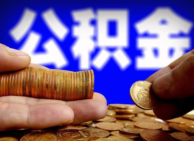 公积金是一定要交的吗-鄄城公积金代办平台